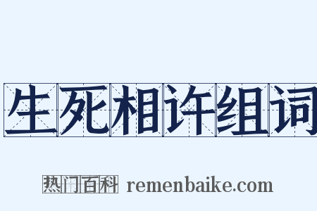 生死相许组词是什么意思的图片